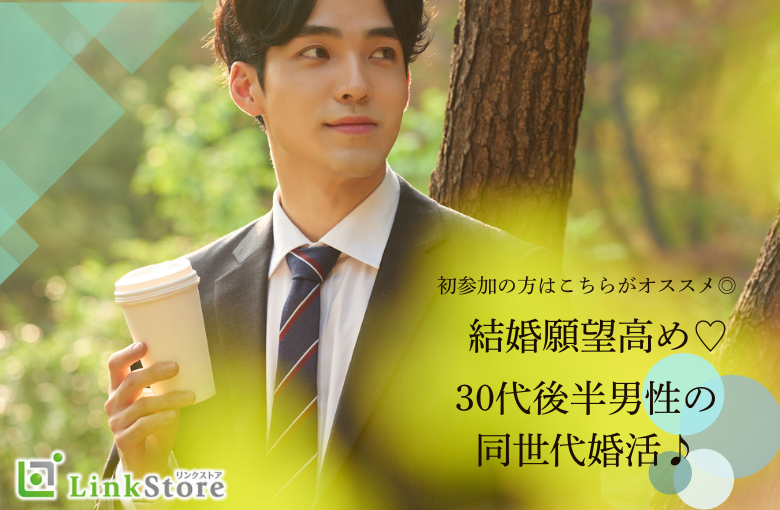 結婚願望高め！！30代後半男性の同世代婚活