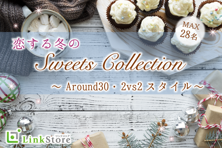 ＜Max28名・2vs2・大人数街コン＞Around30中心★冬のスイーツコレクション