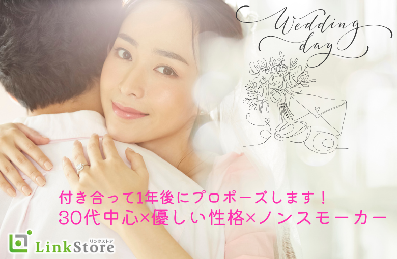 付き合って1年後にプロポーズします！30代中心×優しい性格×ノンスモーカー