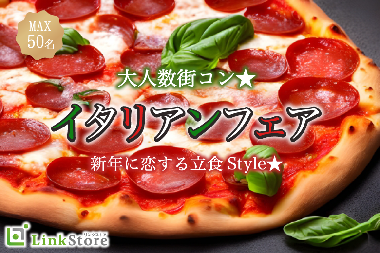 《大好評!!18名様突破♪》新年に恋する立食Style★〜イタリアンフェア〜