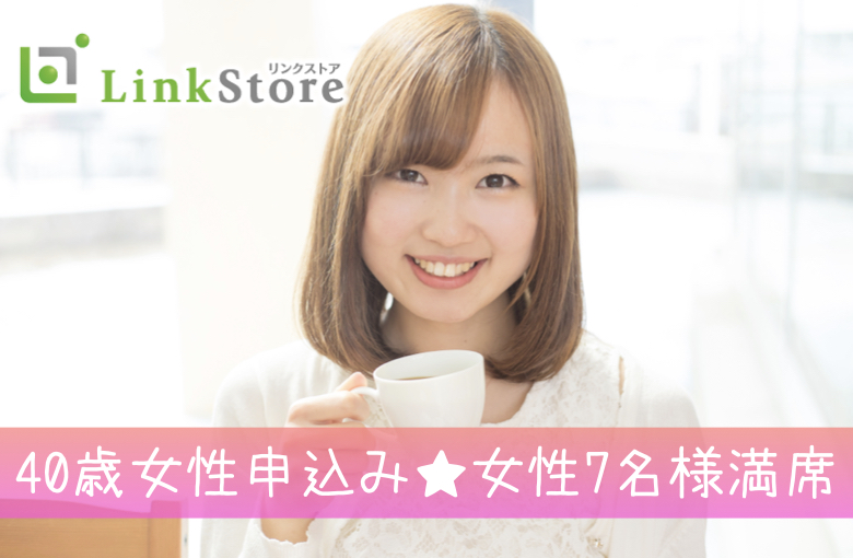 《40歳女性申込み♪女性7名様満席!!》憧れ男性との出会い★公務員や商社など地元企業の男性編