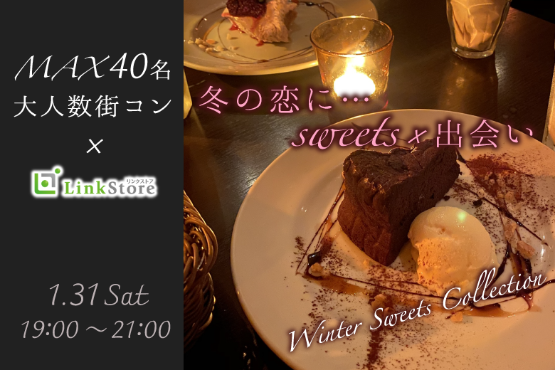 ＜Max40名・2vs2・大人数街コン＞Around30中心★冬のスイーツコレクション