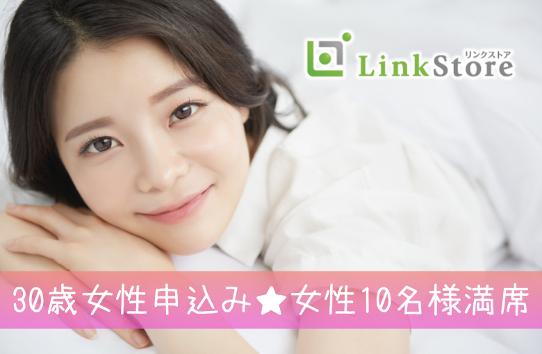30歳女性申込み♪女性10名様満席!!【同年代生まれ☆恋活】男性33〜43歳