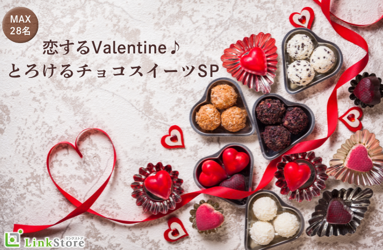 ＜MAX28名限定・2vs2スタイル＞恋するValentine♪とろけるチョコスイーツ