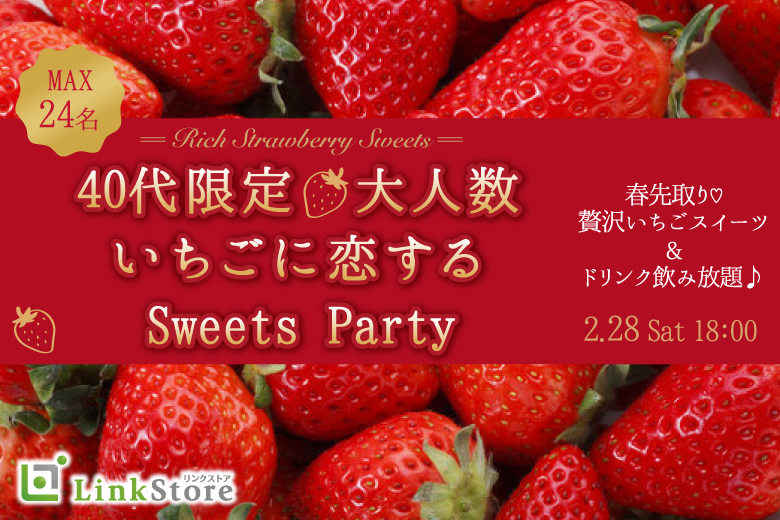 ＜Max24名＞40代限定♪春先取り！〜大人の贅沢いちごスイーツ〜
