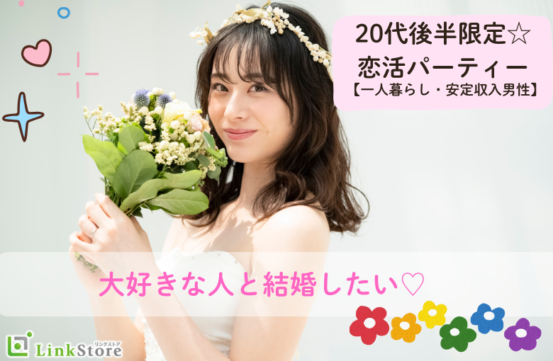 20代後半限定☆恋活【一人暮らし・安定収入男性】