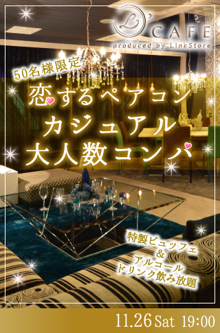 恋する♡ペアコン   カジュアル大人数コンパ♪のイメージ写真