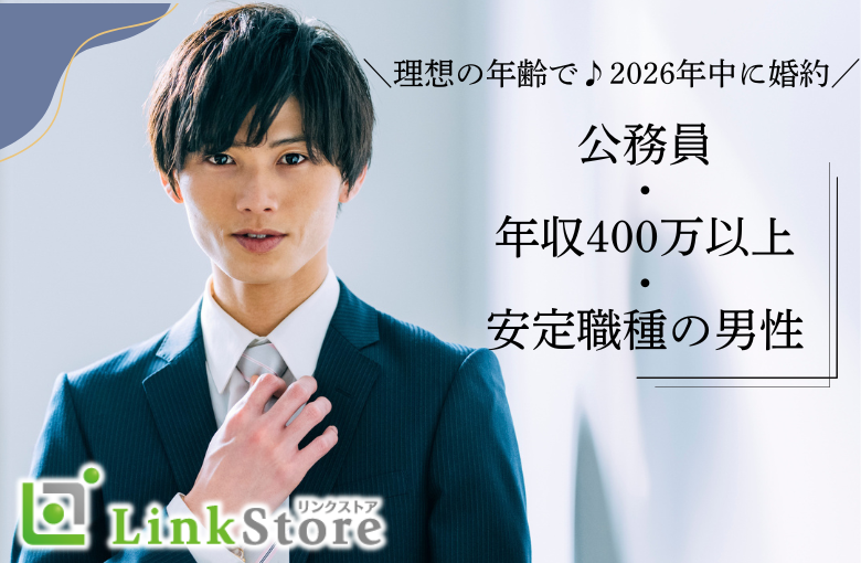 男女共残り2枠のみ★＼理想の年齢で♪2026年中に婚約／公務員・年収400万以上・安定職種の男性