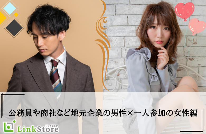 公務員や商社など地元企業の男性×一人参加の女性編