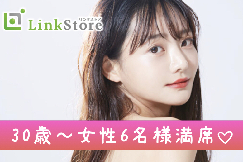 《30歳〜女性6名様満席♪》《30〜35歳限定》価値観ぴったりの同年代婚のイメージ写真