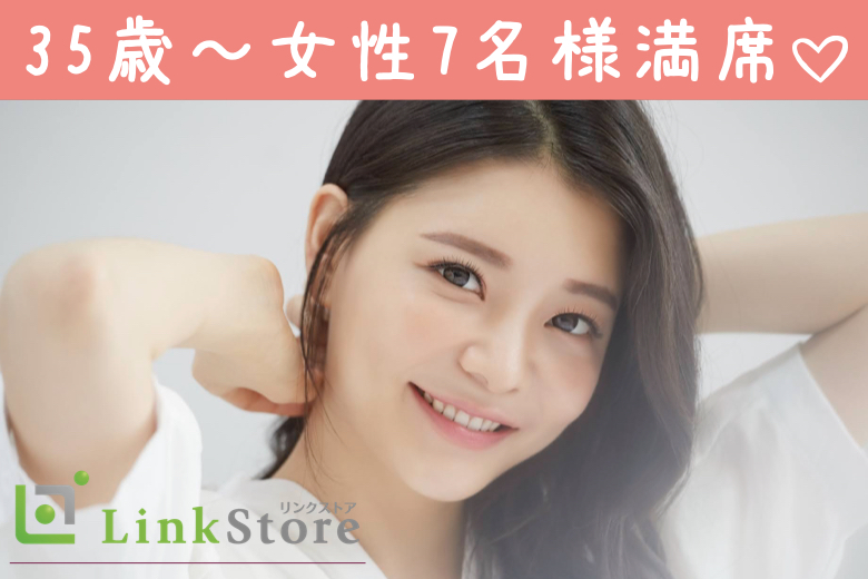 《35歳～女性7名様満席♪♪》公務員・年収500万以上などお仕事頑張る男性★結婚前提のお付き合い♪