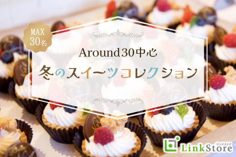 ＜Max30名・大人数街コン＞Around30中心★冬のスイーツコレクション