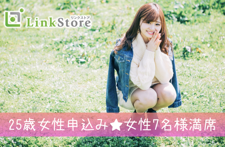 《25歳女性申込み♪女性7名様満席!!》20代後半限定☆恋活【一人暮らし・安定収入男性】のイメージ写真