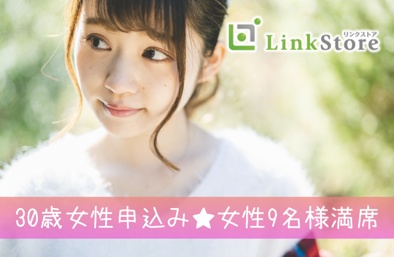 30歳女性お申込済み♪女性9名様満席!!【同年代生まれ☆恋活】