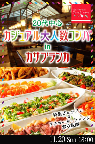 20代中心カジュアル大人数コンパ inカサブランカのイメージ写真