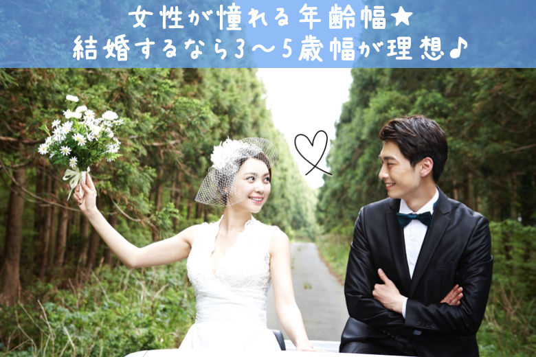 理想の年齢幅★結婚するなら3〜5歳幅♪金銭面＆生活力の高い男性★
