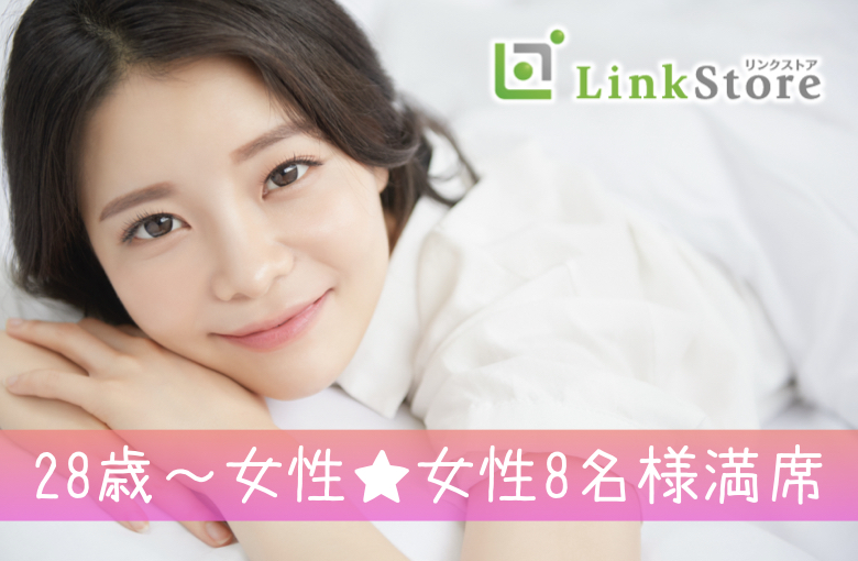 《28歳〜女性♪女性8名様満席!!》1年以内に結婚したい♪大手・地元企業勤務・安定した収入の男性