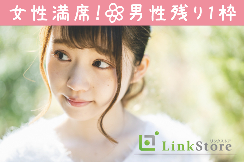 《女性満席!!!24歳女性お申込済み♪》恋愛結婚がしたい！！アラサー女性のための婚活☆