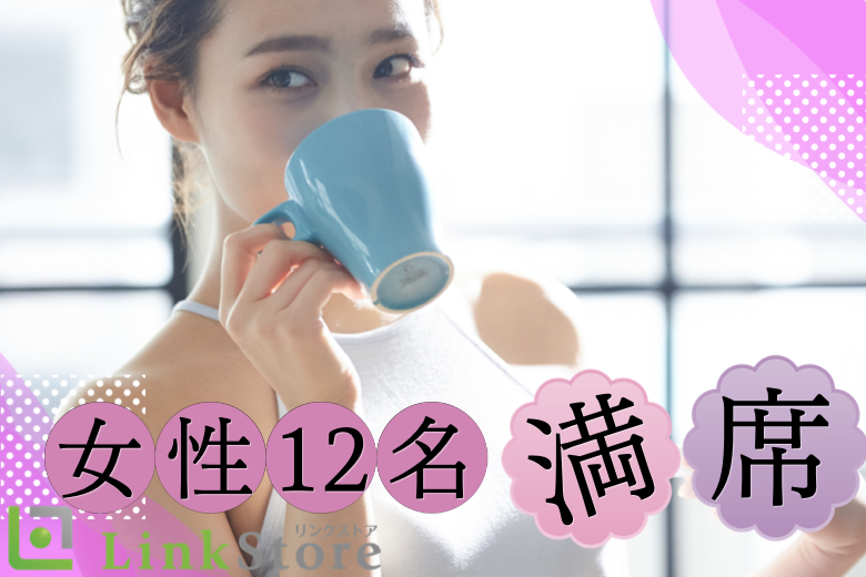 30歳～女性12名様満席♪♪＜32～37歳男性限定＞安定収入の男性と結婚に進展しやすい年齢♪