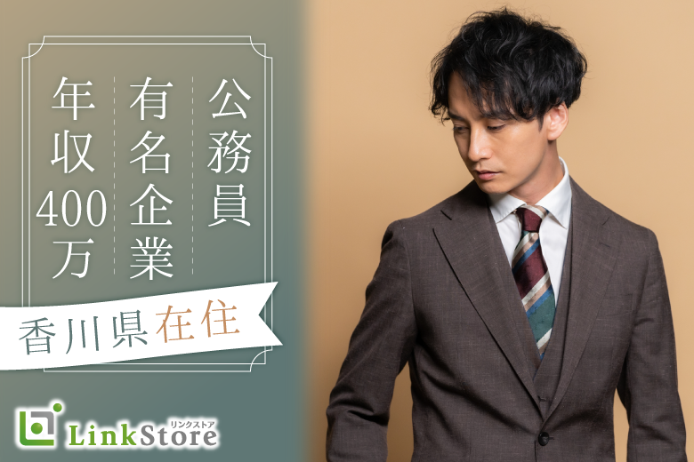 香川県在住の有名企業勤務or年収400万以上or公務員