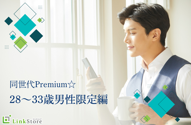 同世代Premium☆28〜33歳男性限定編