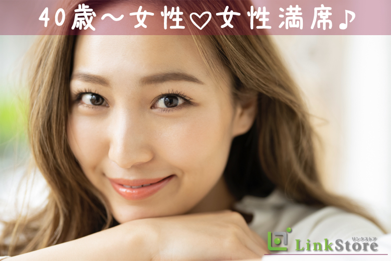 《女性11名様満席♪》人気の年齢幅！44歳からの前後5歳幅、ぴったり同世代男女
