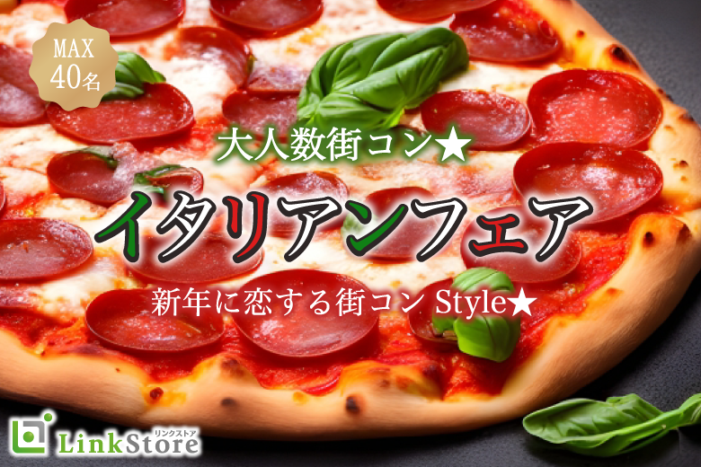 《大好評!!16名様突破♪》新年に恋する街コンStyle★〜イタリアンフェア〜