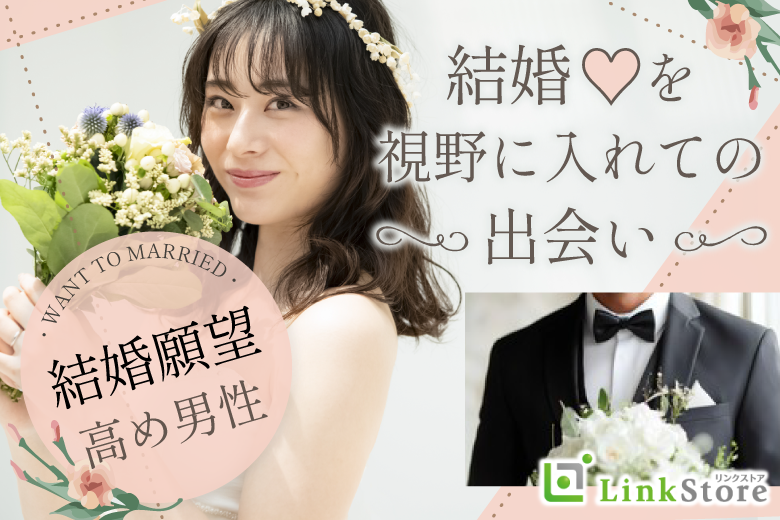 結婚願望高め！！30代後半男性中心の同世代婚活