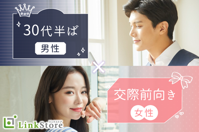 30代半ばの真剣婚活★男女完全同世代＜31〜36歳限定＞