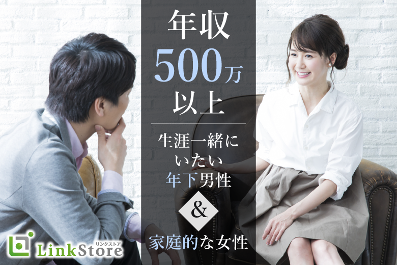 公務員・年収500万以上などお仕事頑張る男性★結婚前提のお付き合い♪
