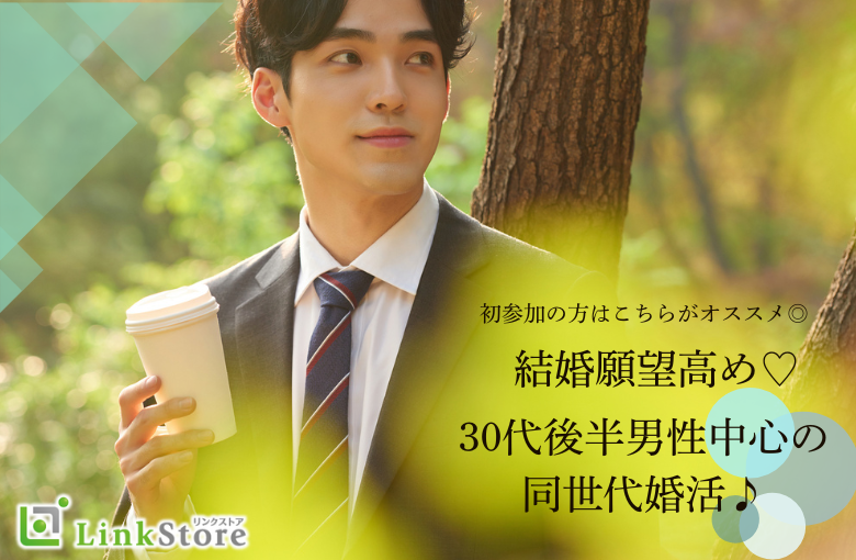 《14名様突破♪男女共残り2枠!!!》結婚願望高め！！30代後半男性中心の同世代婚活