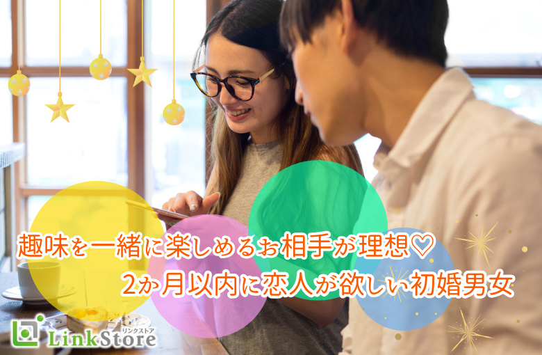 初婚男女『2か月以内に恋人が欲しい』趣味を一緒に楽しめるお相手が理想