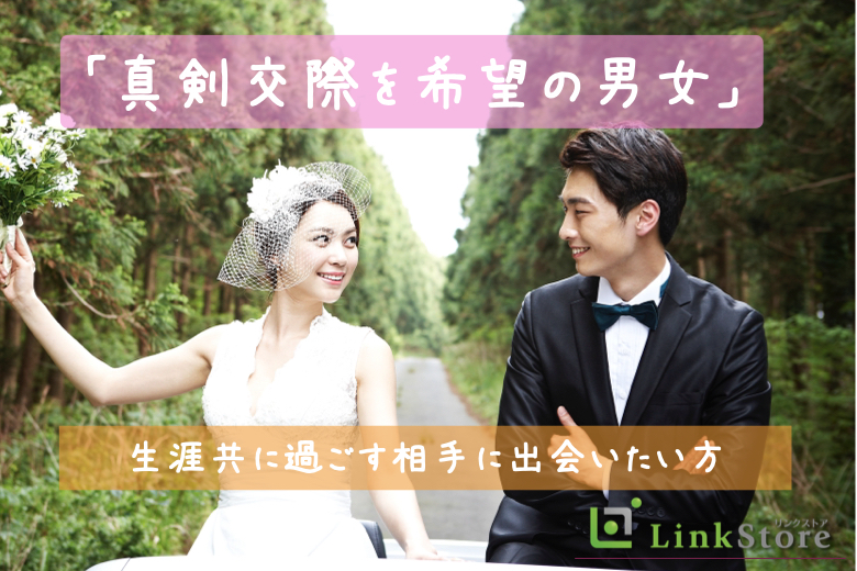 「真剣交際を希望の男女」生涯共に過ごす相手に出会いたい方