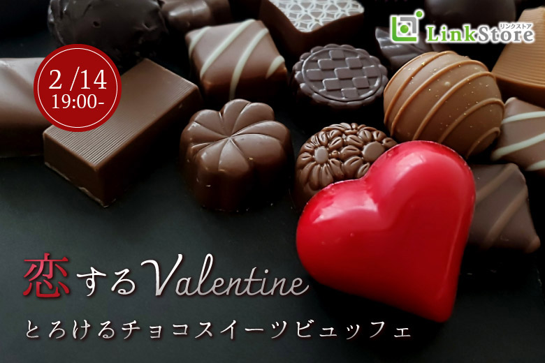 《20歳〜女性8名様満席♪》恋するValentine♪とろけるチョコスイーツビュッフェのイメージ写真