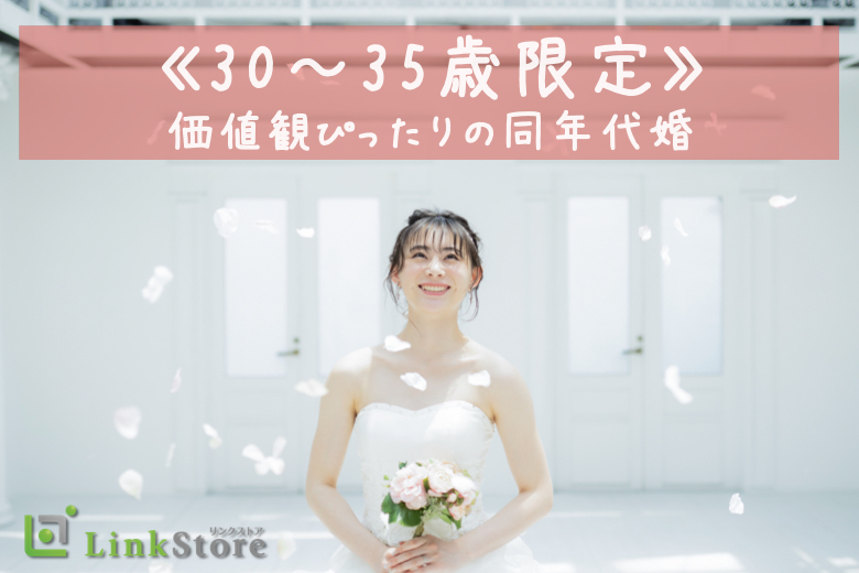 《30〜35歳限定》価値観ぴったりの同年代婚