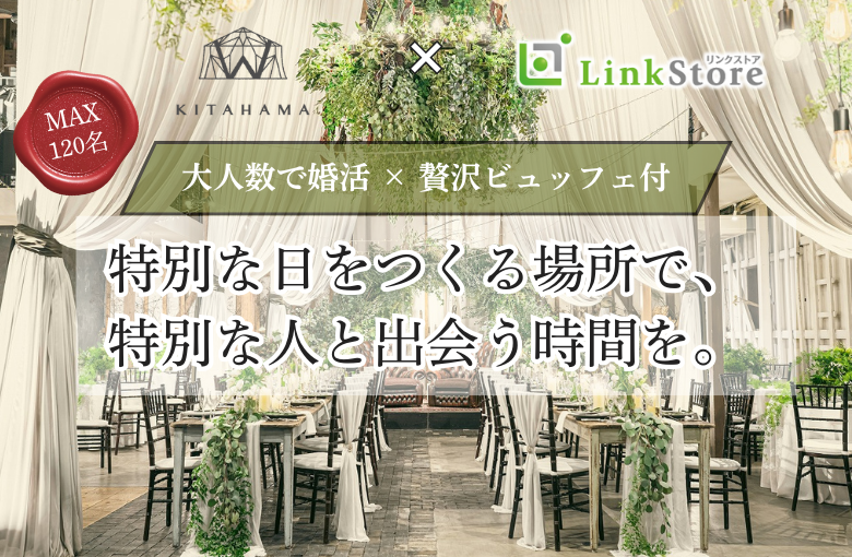 ★MAX100名様★結婚式場でプレミアム恋活☆ 〜in KITAHAMA W