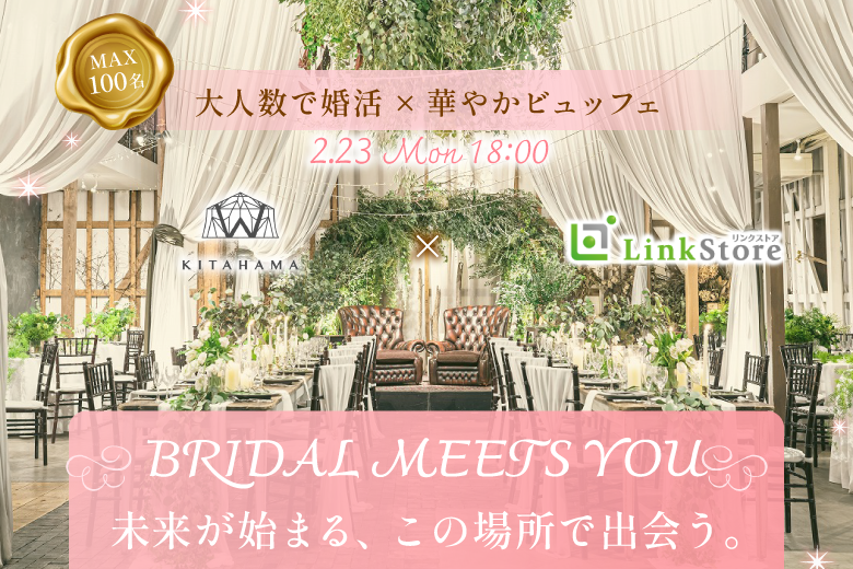 ★MAX100名様★結婚式場でプレミアム恋活☆ 〜in KITAHAMA W