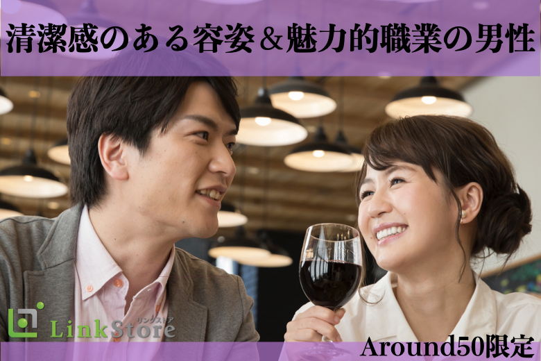 Around50限定!TPOに合った服装など♪清潔感のある容姿＆魅力的職業の男性