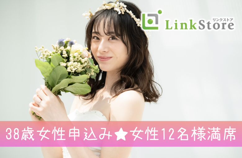 38歳女性申込み♪女性12名様満席!!＜男性41～46歳×女性38〜47歳＞同世代婚