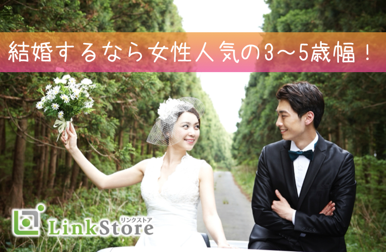女性が憧れる年齢幅★結婚するなら3〜5歳幅が理想♪