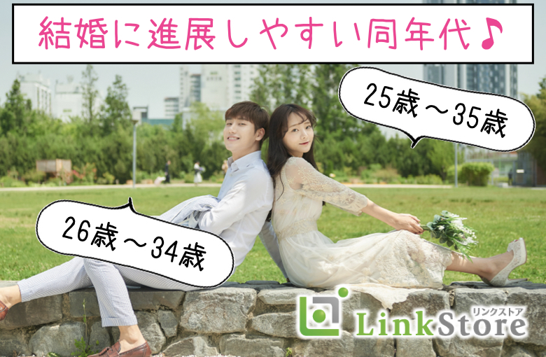 《男性26～34歳×女性25～35歳》結婚に進展しやすい同年代♪