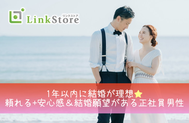 1年以内に結婚が理想♪頼れる+安心感＆結婚願望がある正社員男性
