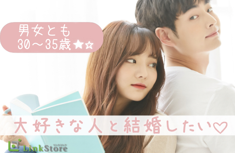 《30〜35歳限定》価値観ぴったりの同年代婚