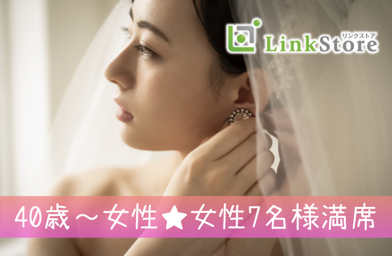 《40歳～女性♪女性7名様満席♪》会社勤めの男性×一人参加の女性編