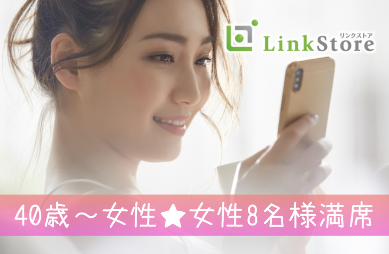 《40歳～女性8名様満席♪》会社勤めの男性×一人参加の女性編