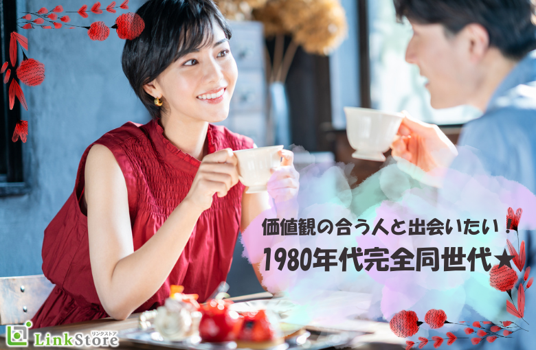 価値観の合う人と出会いたい！1980年代完全同世代★