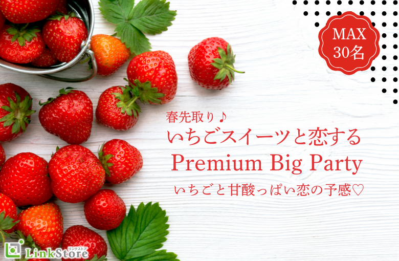 ＜Max30名限定＞こころおどる春色スイーツ〜いちごのスイーツと恋する〜
