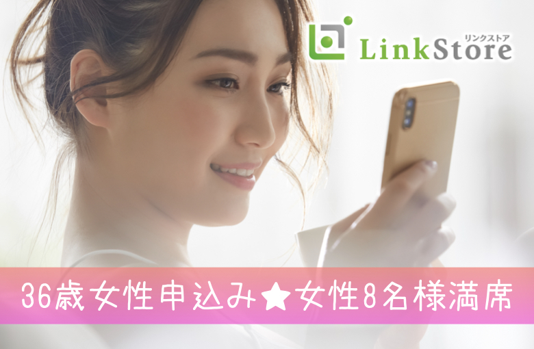 《36歳女性申込み♪女性8名様満席!!》38歳からの6歳幅彼氏♪結婚も意識する年齢