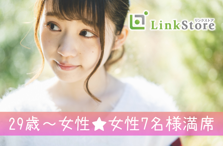 《29歳〜女性♪女性7名様満席!!》脅威の3歳幅！30〜33歳女性と29〜35歳男性