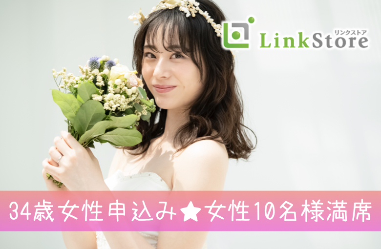 《34歳女性申込み♪女性10名様満席!!》結婚前提の出会い！落ち着いた男性が好み♪